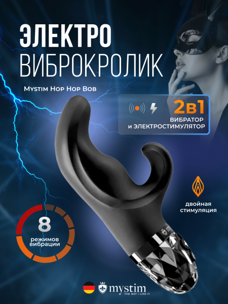 46540 - Вибратор Mystim Hop Hop Bob с электростимуляцией, черный | Казанова 69