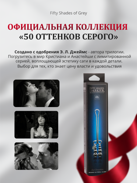 63953 - Зажим для клитора Fifty Shades Darker Just Sensation Beaded | Казанова 69