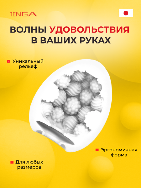EGG-R05 - Мастурбатор-яйцо Tenga Egg Bouncy | Казанова 69