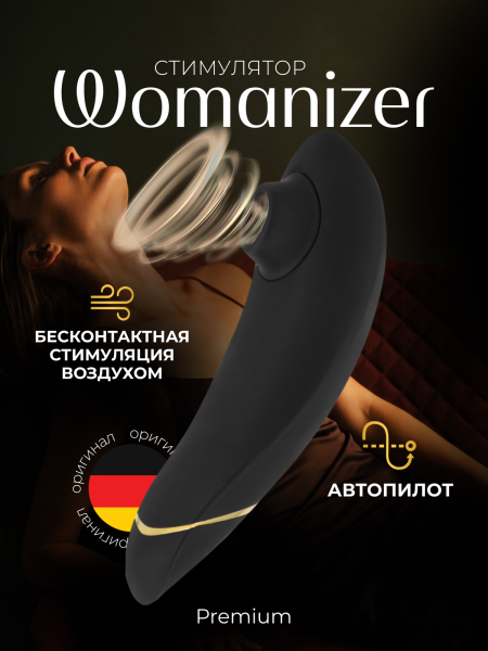 WZ092SG9 - Бесконтактный клиторальный стимулятор Womanizer Premium черный | Казанова 69