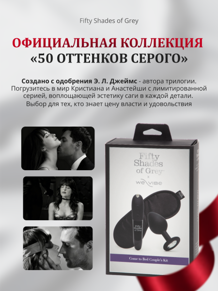 85114 - Набор Come To Bed (We-Vibe Tango X, анальная втулка Crystal, повязка на глаза Satin Blindfold) | Казанова 69