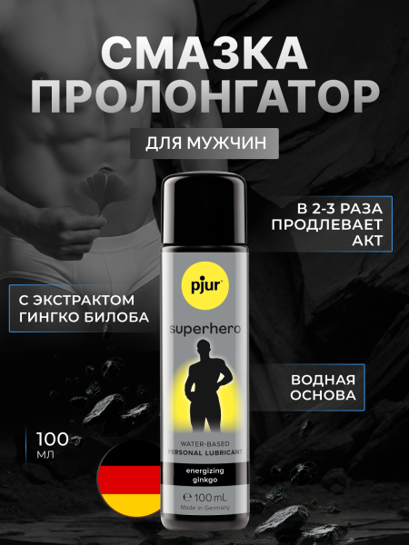 Смазка pjur Superhero Energizing на водной основе, 100 мл от pjur за 4 350 руб. на сайте с доставкой по всей России | Казанова 69 10590 - Смазка pjur Superhero Energizing на водной основе, 100 мл | Казанова 69
