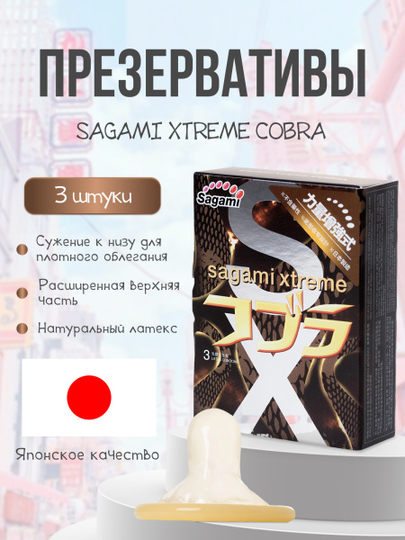 143152 - Презервативы Sagami Xtreme Cobra латексные, супероблегающие 3шт. | Казанова 69