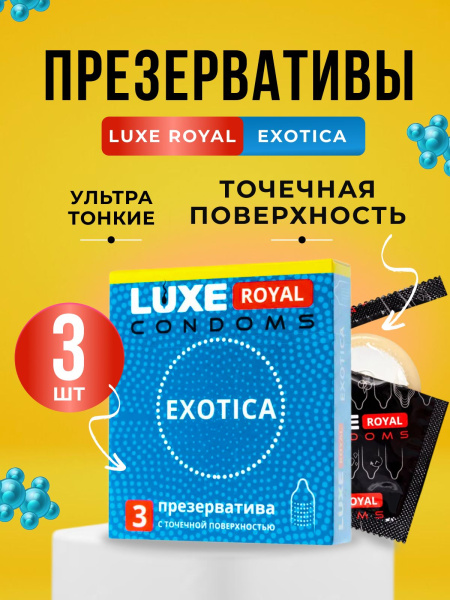 150862 - Презерватив Luxe Royal Exotica, 3 шт. | Казанова 69