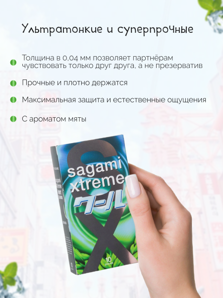 143162 - Презервативы Sagami Xtreme Mint латексные, с ароматом мяты 10шт. | Казанова 69