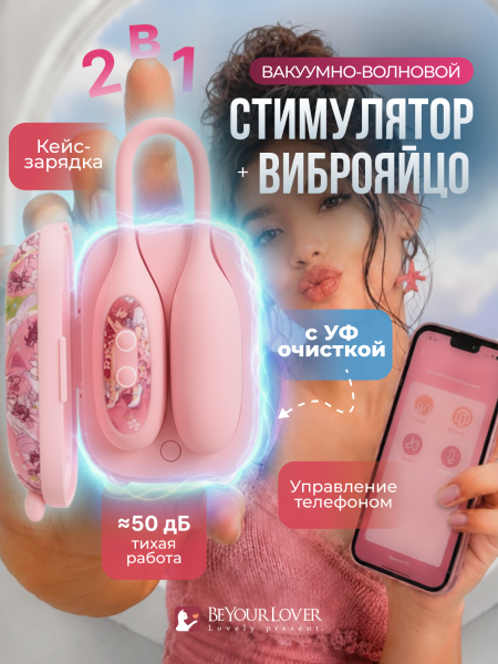 150637 - Вибратор 2в1 BeYourLover Magic Suitcase с бесконтактным клиторальным стимулятором, розовый | Казанова 69