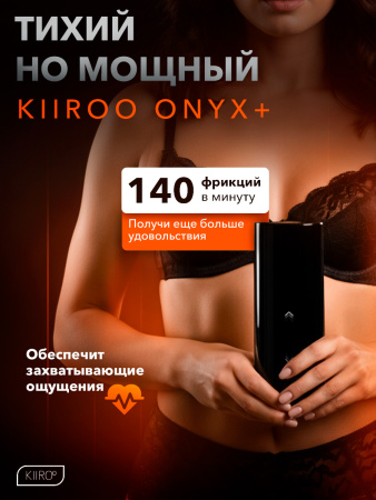 11020 - Интерактивный мастурбатор Kiiroo Onyx+ | Казанова 69