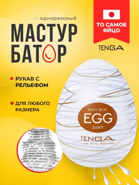 EGG-R06 - Мастурбатор-яйцо Tenga Egg Silky | Казанова 69