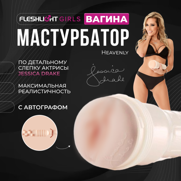 14544 - Мастурбатор Fleshlight Girls Jessica Drake Heavenly, вагина | Казанова 69