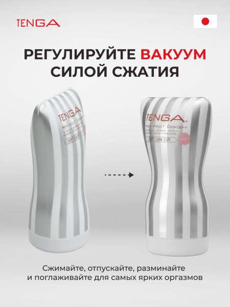 TOC-202S - Мастурбатор Tenga Soft Case Cup Gentle | Казанова 69