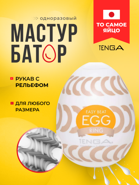 EGG-W06 - Мастурбатор-яйцо Tenga Wonder Rring | Казанова 69
