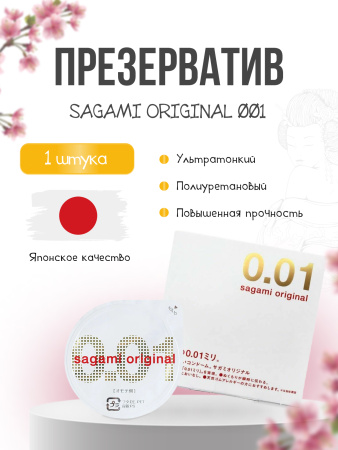 143246 - Презервативы Sagami Original 001 полиуретановые 1шт. | Казанова 69