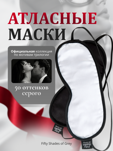 40177 - Маска Fifty Shades of Grey No Peeking 2 шт. | Казанова 69