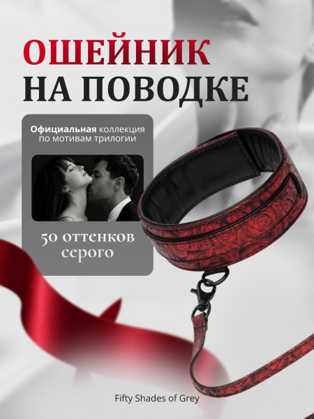 83667 - Ошейник с поводком Fifty Shades of Grey Sweet Anticipation | Казанова 69