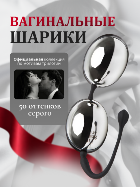 74926 - Шарики вагинальные Fifty Shades of Grey Inner Goddess металлические | Казанова 69