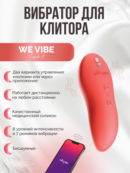 SNTCSG4 - Вибратор We-Vibe Touch X коралловый | Казанова 69