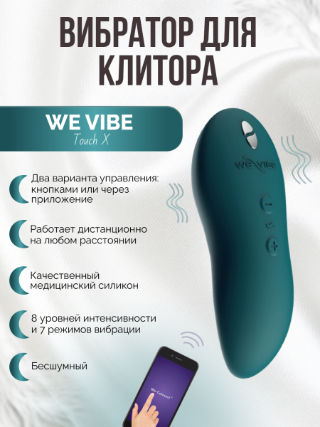 SNTCSG6 - Вибратор We-Vibe Touch X зеленый | Казанова 69