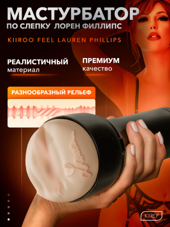 21001 - Мастурбатор Kiiroo Feel Lauren Phillips | Казанова 69