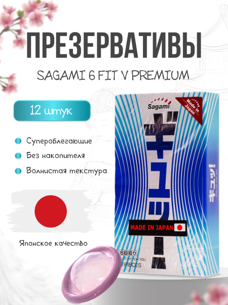 143150 - Презервативы Sagami 6 Fit V Premium супероблегающие 12шт. | Казанова 69