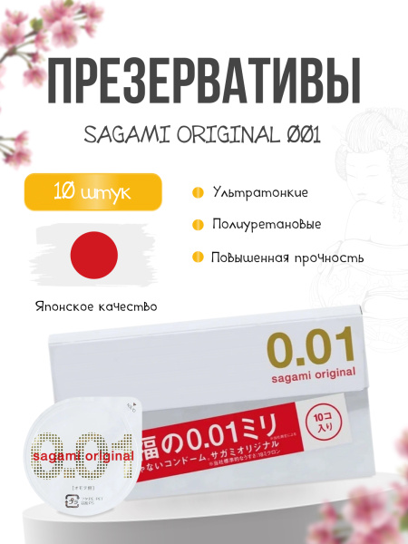 143254 - Презервативы Sagami Original 001 полиуретановые 10шт. | Казанова 69