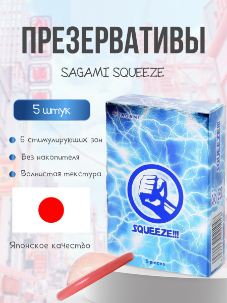 141063 - Презервативы Sagami Squeeze с зонами плотного прилегания, 5 шт. | Казанова 69