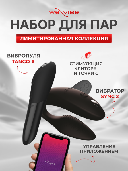 SN901SG9 - Набор вибраторов для пар We-Vibe 15 Year Anniversary Collection: Tango X + Sync 2 | Казанова 69