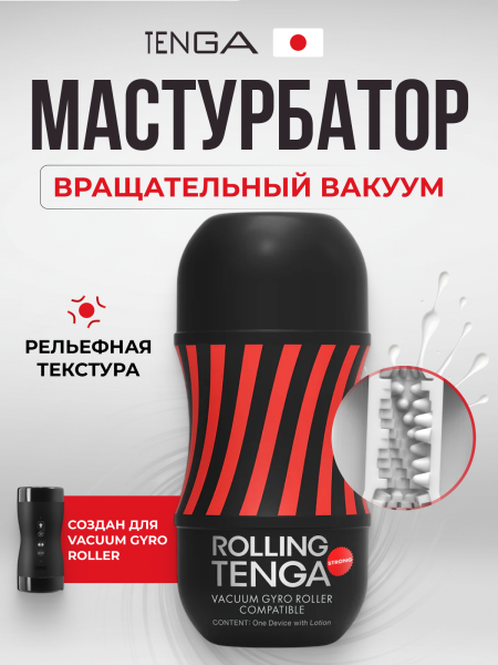 TOC-101GH - Мастурбатор Tenga Rolling Gyro Roller Cup Strong | Казанова 69
