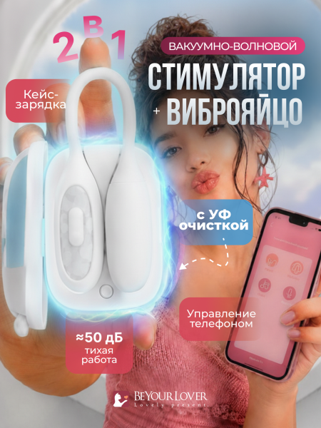 151025 - Вибратор 2в1 BeYourLover Magic Suitcase с бесконтактным клиторальным стимулятором, белый | Казанова 69