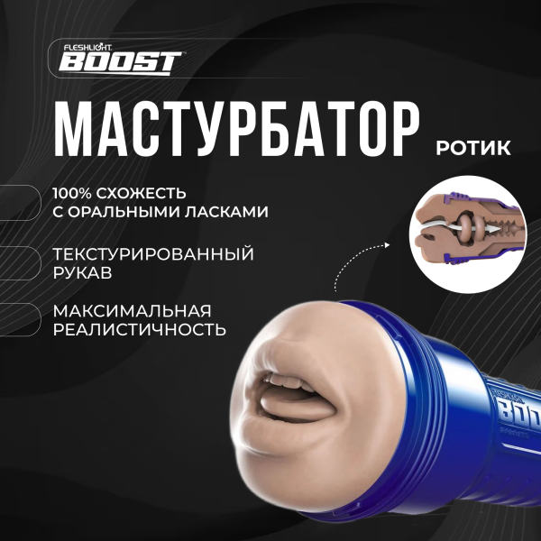 11345 - Мастурбатор Fleshlight Boost Blow рот, светло-телесный | Казанова 69