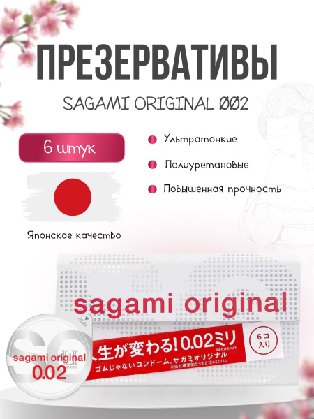 143142 - Презервативы Sagami Original 002 полиуретановые 6шт. | Казанова 69