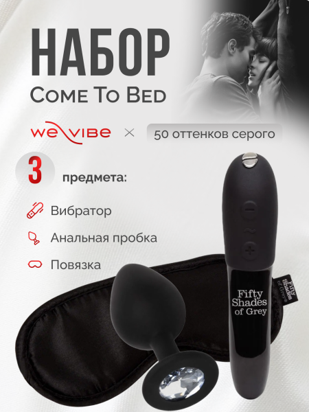 85114 - Набор Come To Bed (We-Vibe Tango X, анальная втулка Crystal, повязка на глаза Satin Blindfold) | Казанова 69