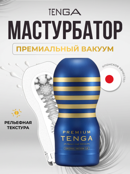 TOC-201PT - Мастурбатор Tenga Premium Original Vacuum Cup | Казанова 69