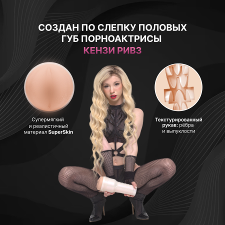11840 - Мастурбатор Fleshlight Girls Kenzie Reeves Cream Puff, вагина | Казанова 69