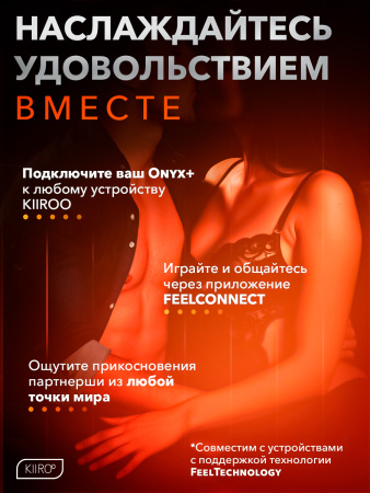 11020 - Интерактивный мастурбатор Kiiroo Onyx+ | Казанова 69