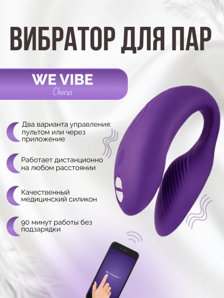 SNHRSG4 - Вибратор We-Vibe Chorus для пар, фиолетовый | Казанова 69