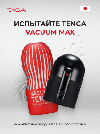 TVC-101S - Набор Tenga Vacuum Max: мастурбатор и устройство для создания вакуума | Казанова 69