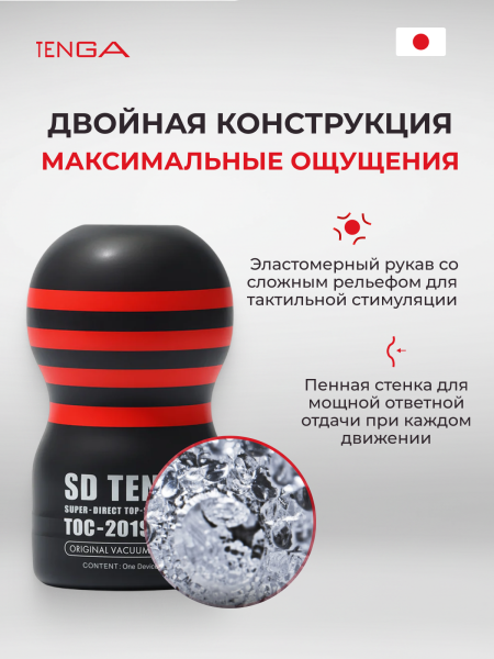 TOC-201SDH - Мастурбатор Tenga SD Original Vacuum Cup Strong | Казанова 69