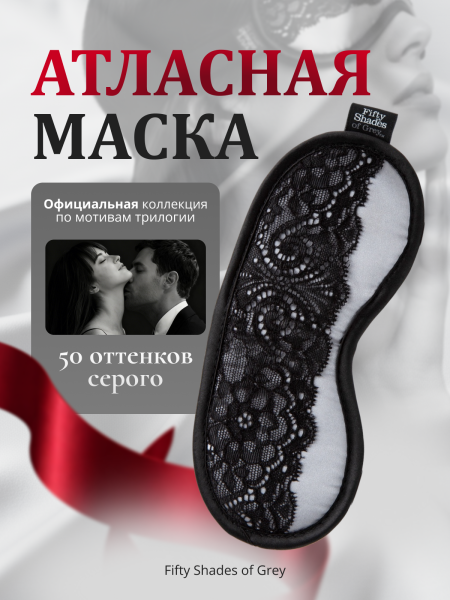 80022 - Атласная маска Fifty Shades of Grey Play Nice с кружевом  | Казанова 69