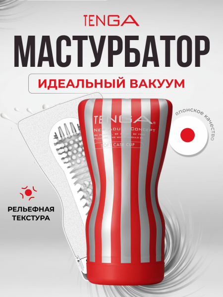 TOC-202 - Мастурбатор Tenga Soft Case Cup | Казанова 69