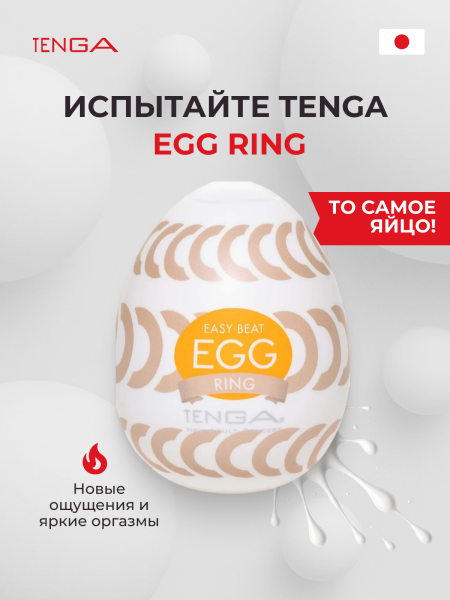 EGG-W06 - Мастурбатор-яйцо Tenga Wonder Rring | Казанова 69