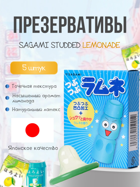 141064 - Презервативы Sagami Studded Lemonade латексные, с ароматом лимонада 5шт. | Казанова 69