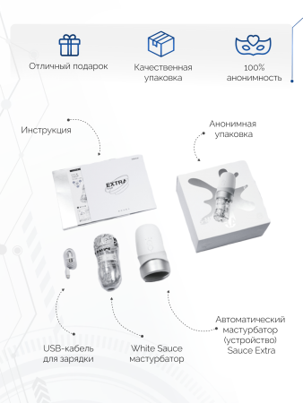 150622 - Автоматический мастурбатор Extra Sauce белый | Казанова 69