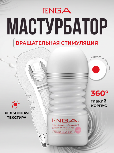 TOC-203S - Мастурбатор Tenga Rolling Head Cup Gentle | Казанова 69