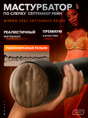 20029 - Мастурбатор Kiiroo Feel September Reign | Казанова 69