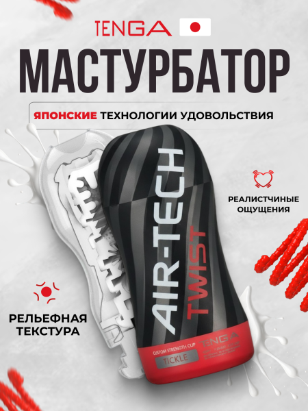 ATT-001 - Мастурбатор Tenga Air-Tech Twist Tickle | Казанова 69