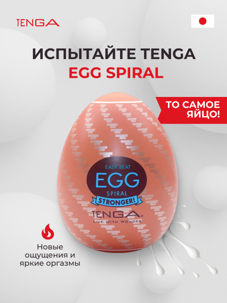 EGG-H01 - Мастурбатор-яйцо Tenga Egg Spiral | Казанова 69