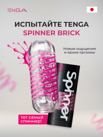 SPN-006 - Мастурбатор Tenga Spinner Brick | Казанова 69