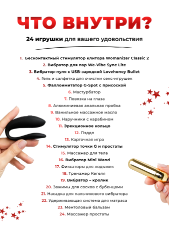 87468 - Адвент-календарь Lovehoney Couple’s Advent Calendar 2025, 24 предмета | Казанова 69