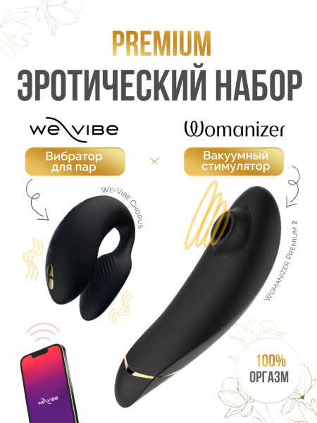 SNCK2SG9 - Набор Golden Moments: Womanizer Premium 2 + We-Vibe Chorus | Казанова 69