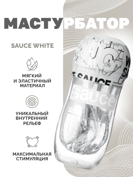 150621 - Мастурбатор Sauce White | Казанова 69